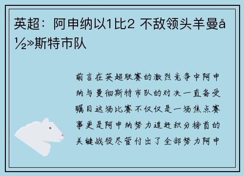 英超：阿申纳以1比2 不敌领头羊曼彻斯特市队